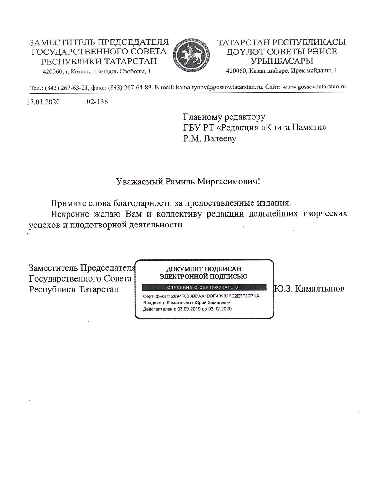 Благодарность коллективу редакции от заместителя Председателя  Государственного Совета Республики Татарстан Ю.З. Камалтынова