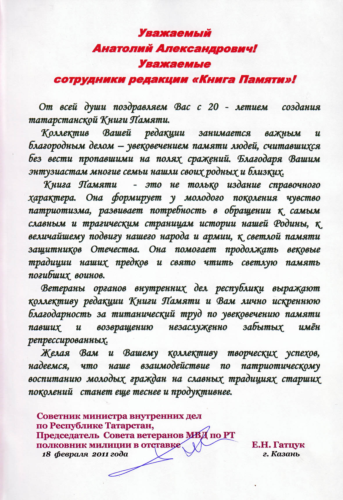 Благодарственное письмо Совета ветеранов МВД по РТ